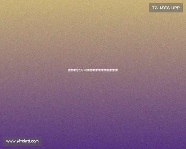 法网赛事结果,2024法网完美收官男女单双打冠军诞生荣耀时刻永恒